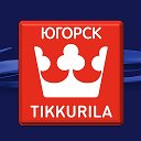 ТИККУРИЛА Югорск