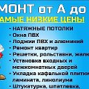 Ремонт от А до Я