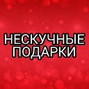 НЕСКУЧНЫЕ  ПОДАРКИ ИРКУТСК 