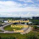 Объявления Кемерово Топки