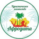 АФРОДИТА Турагентство Костанай