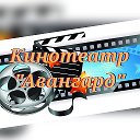 Кинотеатр Авангард