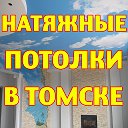 Натяжные Потолки в Томске