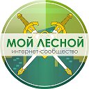 Мой Лесной