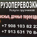 Грузоперевозки 89136317084