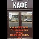 Тимашевск КАФЕ ПЕРРОН