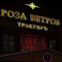 Ресторан Роза Ветров