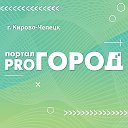 Газета Pro Город Кирово-Чепецк