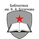 Библиотека Богаткова