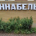 Усадьба Аннабель