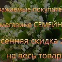 СЕМЕЙНЫЙ МАГАЗИН