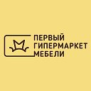 Первый Гипермаркет мебели