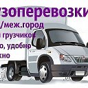 Грузоперевозки Кемерово 89230347444