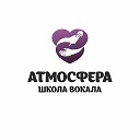 Школа вокала Атмосфера