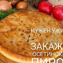 Осетинские Пироги на заказ