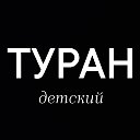 ТУРАН Балей Детский