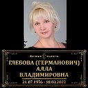 Алла Глебова (Германович)