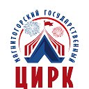 Магнитогорский Цирк