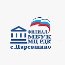 фил МБУК МЦ РДК с Царевщино