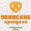 Увинские Кренделя