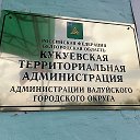 Кукуевская администрация