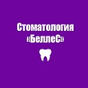 Стоматология БеллеС