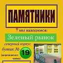 ПАМЯТНИКИ ГРАНИТ (Зелёный рынок)