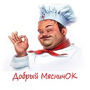 Добрый МясничОК