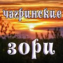 Чагринские зори