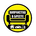 Химчистка Брест