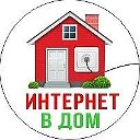 Интернет в дом (Палех)