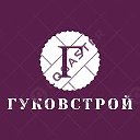 Гуковстрой РФ