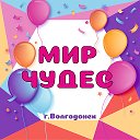 МИР ЧУДЕС