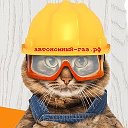 Автономный Газ