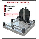 Изделия из гранита