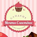 Екатерина Синявская Мечты Сластены