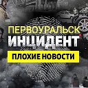 Первоуральск Инцидент плохие новости