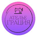 Ателье ГРАЦИЯ