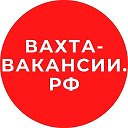 Вахта Вакансии