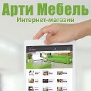 Арти-мебель интернет-магазин