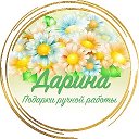 Дарина Подарки ручной работы