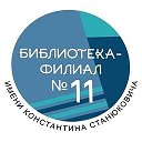 Библиотека имени Константина Станюковича