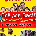 Одежда для всей семьи по низким ценам