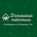 Ткани Молодечно Домашний текстиль