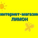 Лимон Интернет-Магазин