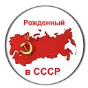 Вернём Советский союз