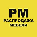 Распродажа Мебели