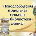 Новослободская сельская библиотека