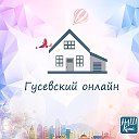 Гусевский онлайн