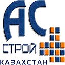 АС Строй Казахстан
